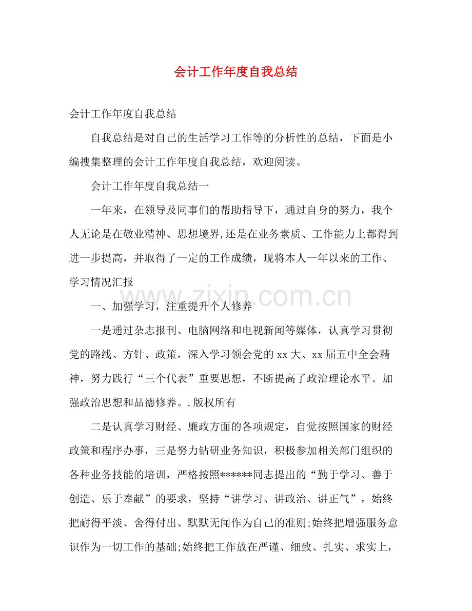 会计工作年度自我总结 .docx_第1页