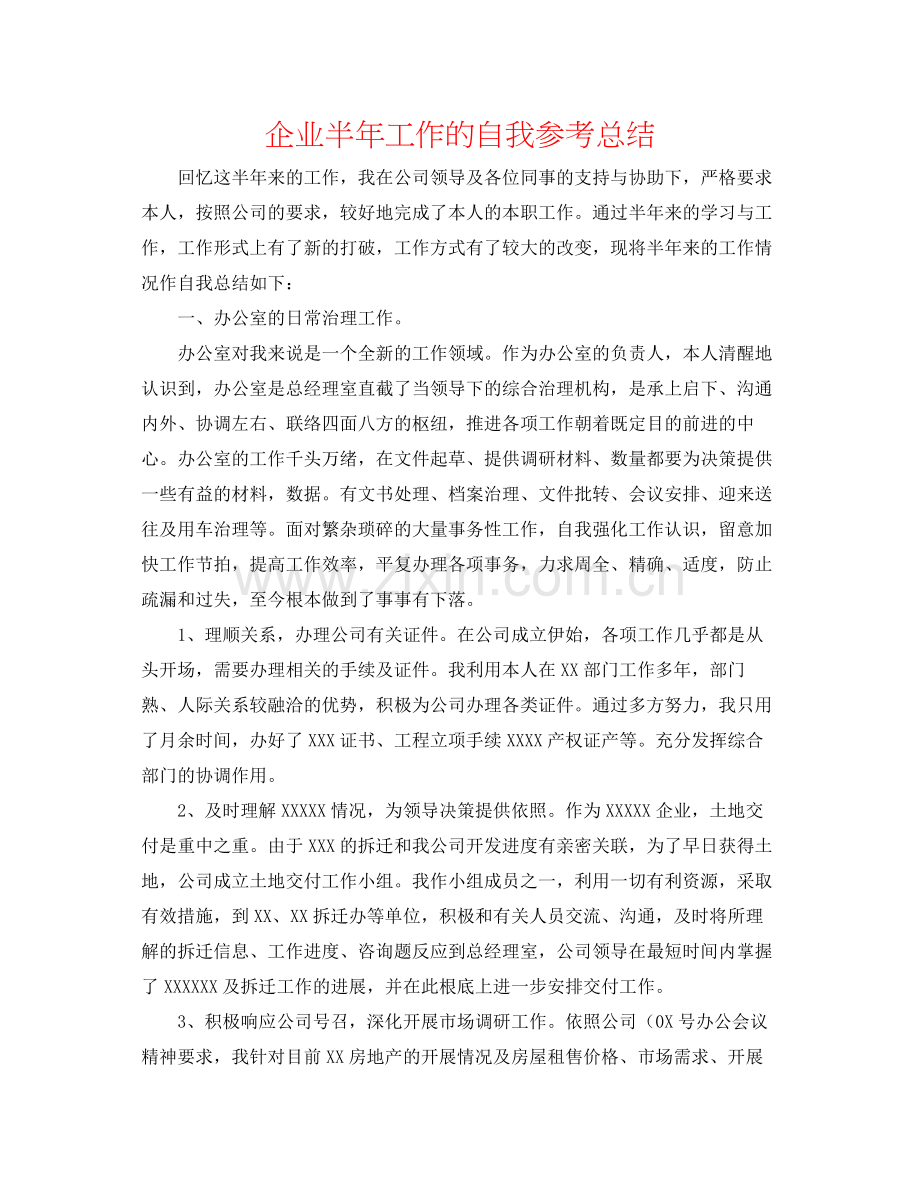 企业半年工作的自我参考总结.docx_第1页