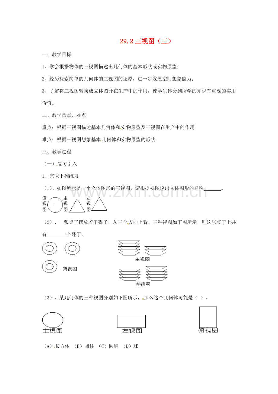 九年级数学下册 29.2 三视图教案3 （新版）新人教版-（新版）新人教版初中九年级下册数学教案.doc_第1页