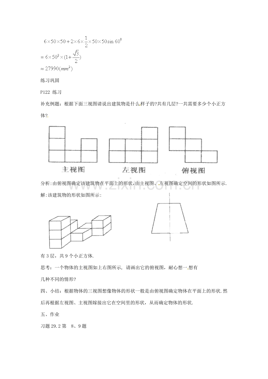 九年级数学下册 29.2 三视图教案3 （新版）新人教版-（新版）新人教版初中九年级下册数学教案.doc_第3页