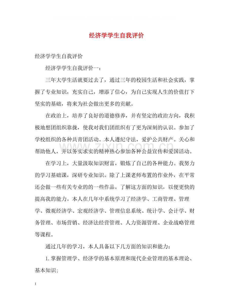 经济学学生自我评价.docx_第1页