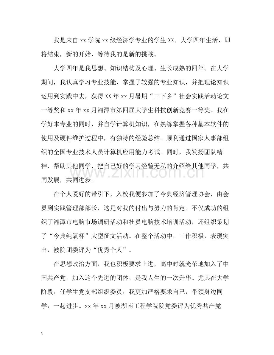 经济学学生自我评价.docx_第3页