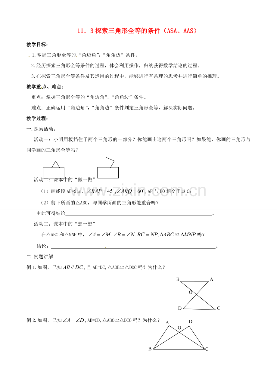 江苏省丹阳市华南实验学校七年级数学下册《11.3探索三角形全等的条件（ASA、AAS）》教案 苏科版.doc_第1页