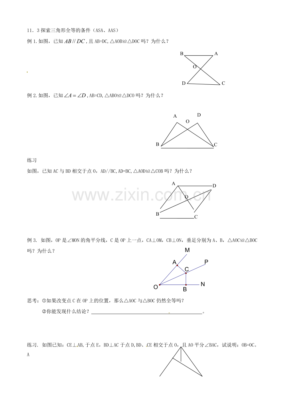 江苏省丹阳市华南实验学校七年级数学下册《11.3探索三角形全等的条件（ASA、AAS）》教案 苏科版.doc_第3页