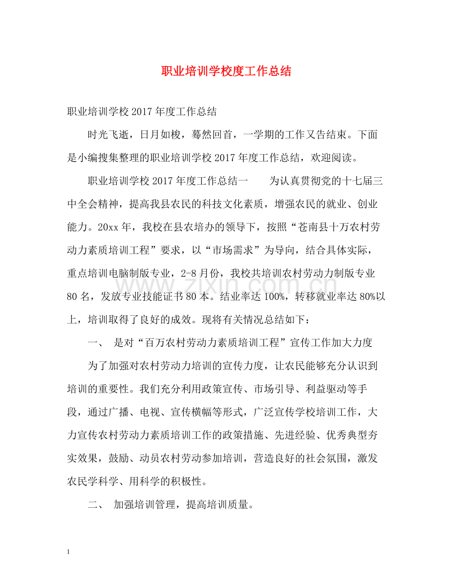 职业培训学校度工作总结2.docx_第1页