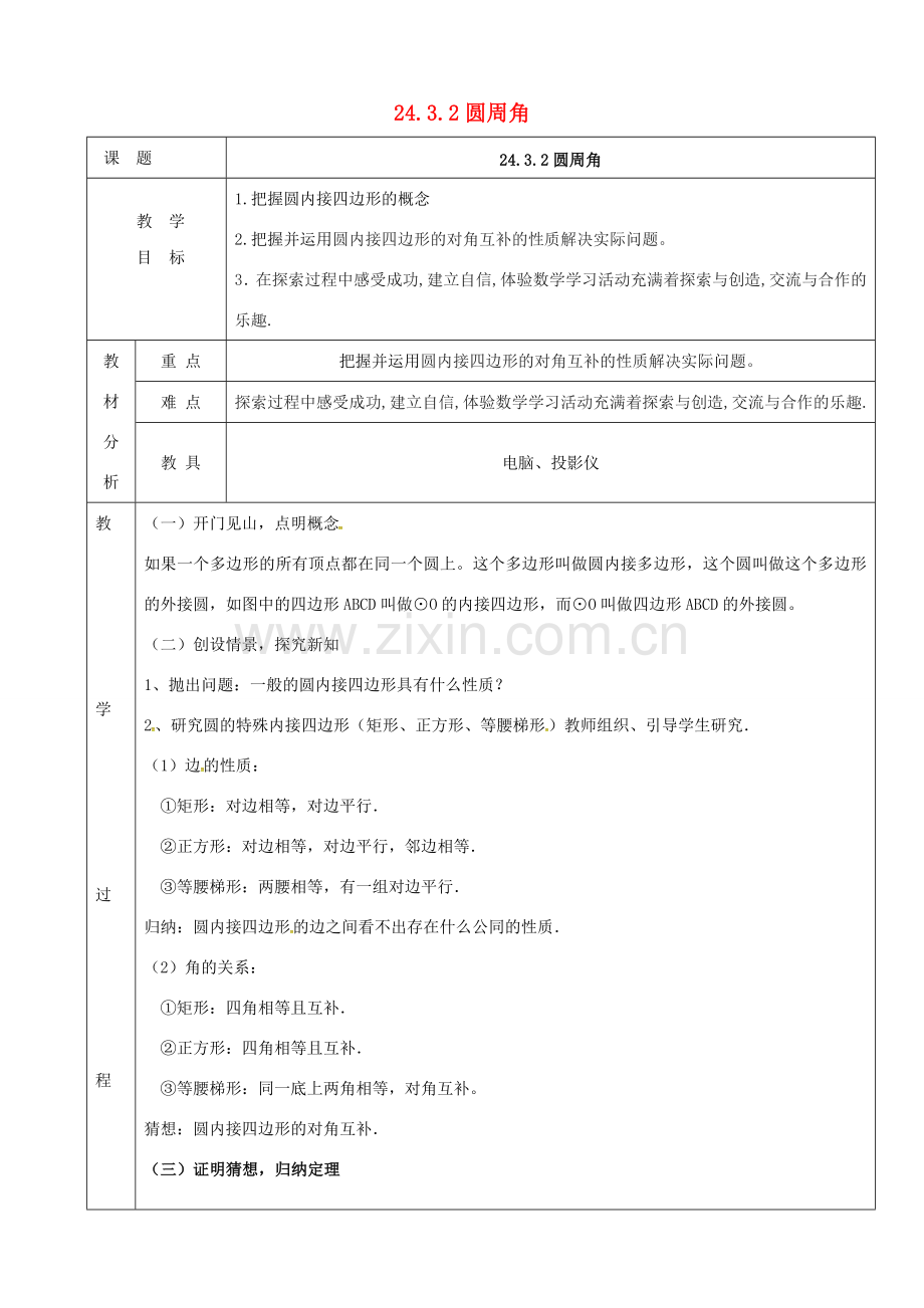 上海市金山区山阳镇九年级数学下册 24.3 圆周角 24.3.2 圆周角教案 （新版）沪科版-（新版）沪科版初中九年级下册数学教案.doc_第1页