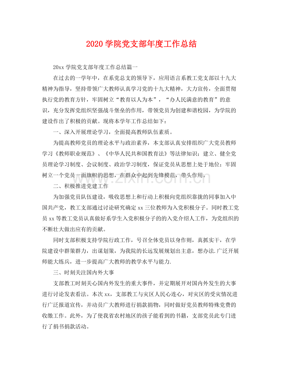 学院党支部年度工作总结 .docx_第1页