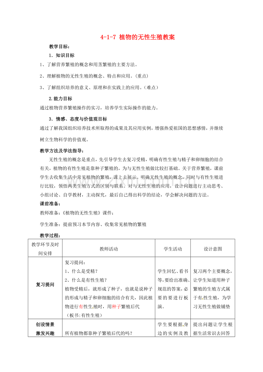 山东省枣庄市峄城区吴林街道中学八年级生物上册 4-1-7 植物的无性生殖教案 济南版.doc_第1页