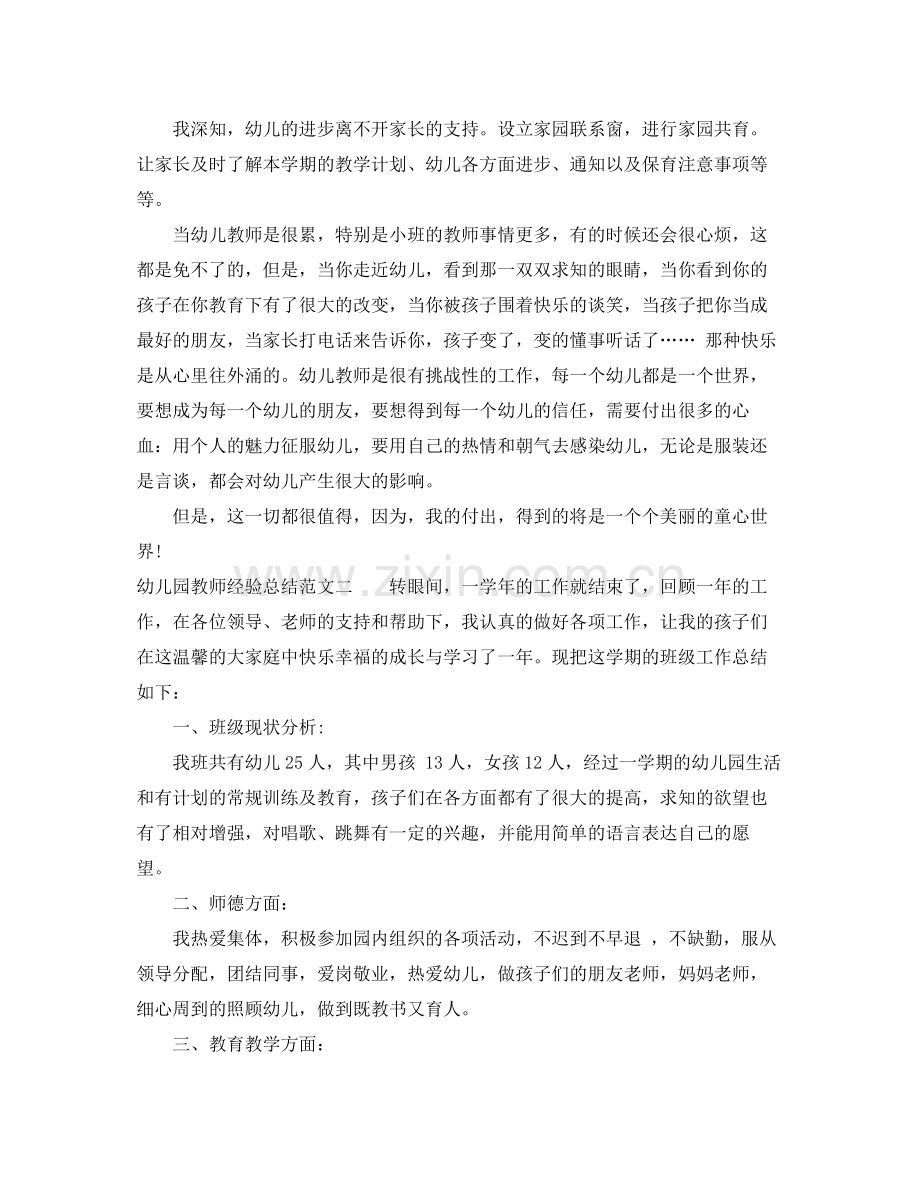 幼儿园教师经验总结 .docx_第2页