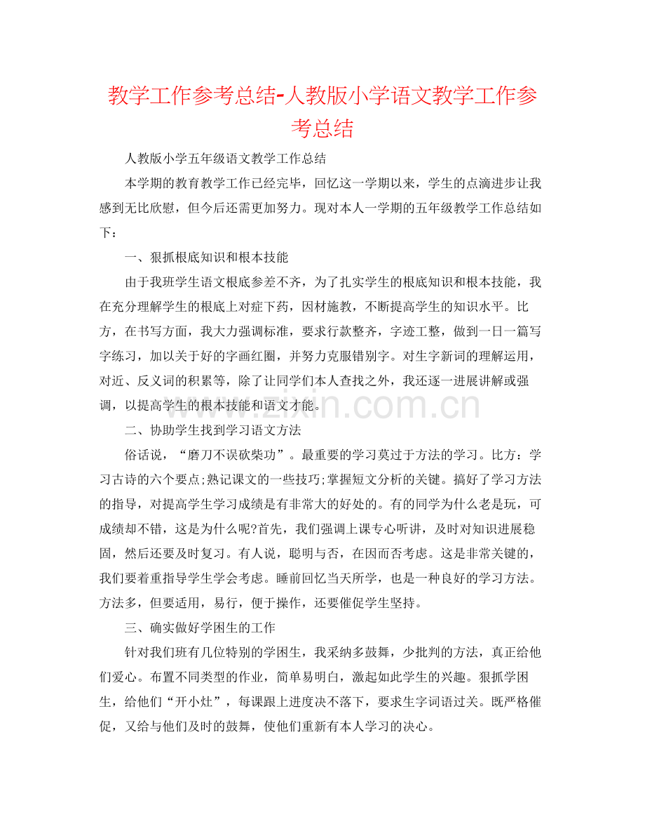 教学工作参考总结人教版小学语文教学工作参考总结.docx_第1页