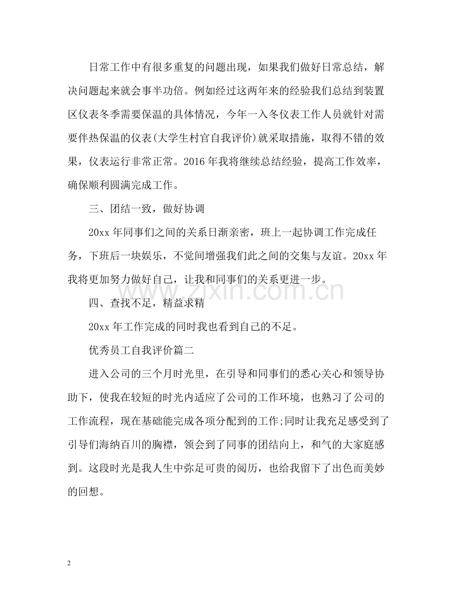 优秀员工自我评价2.docx_第2页