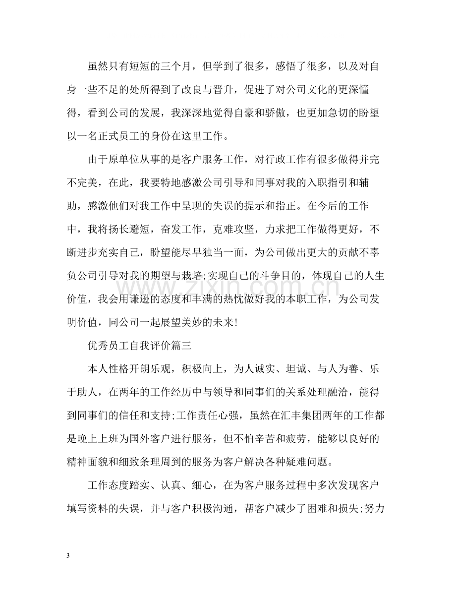 优秀员工自我评价2.docx_第3页