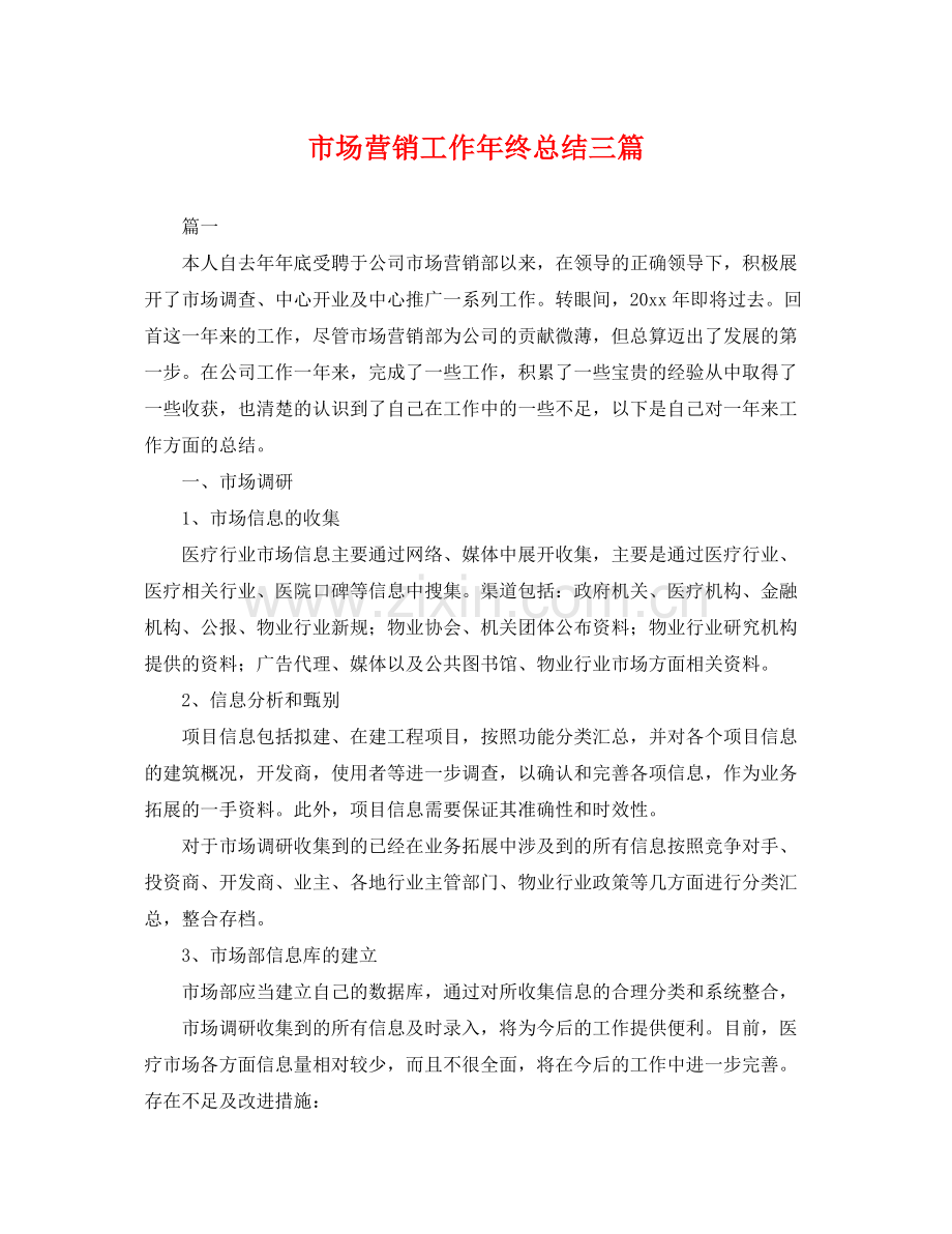 市场营销工作年终总结三篇 .docx_第1页