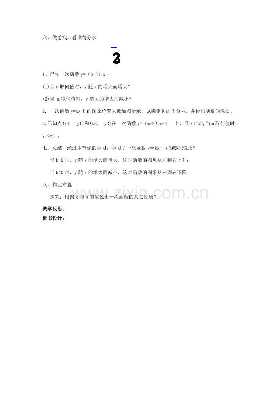 八年级数学下册 17.3 一次函数的性质教案 （新版）华东师大版-（新版）华东师大版初中八年级下册数学教案.doc_第3页