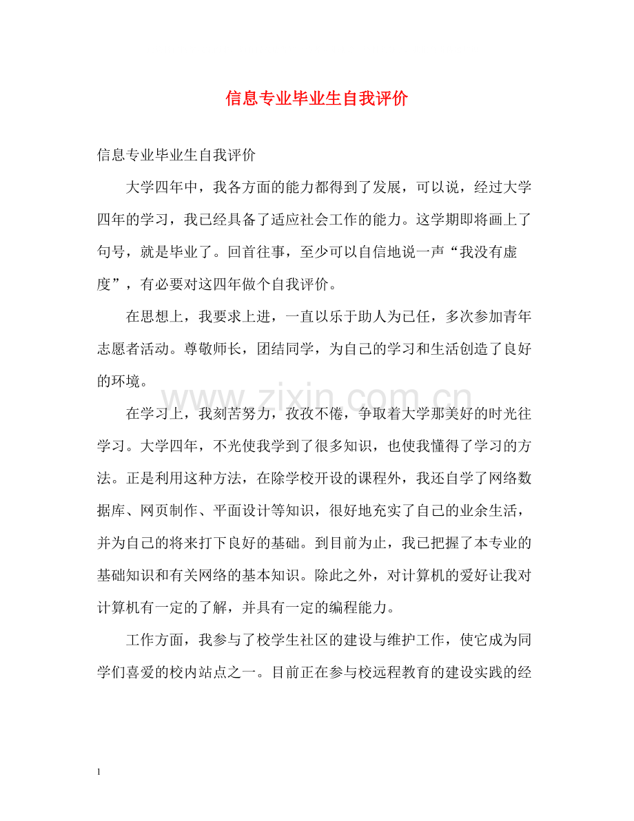 信息专业毕业生自我评价.docx_第1页