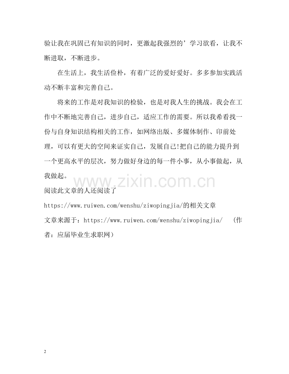 信息专业毕业生自我评价.docx_第2页