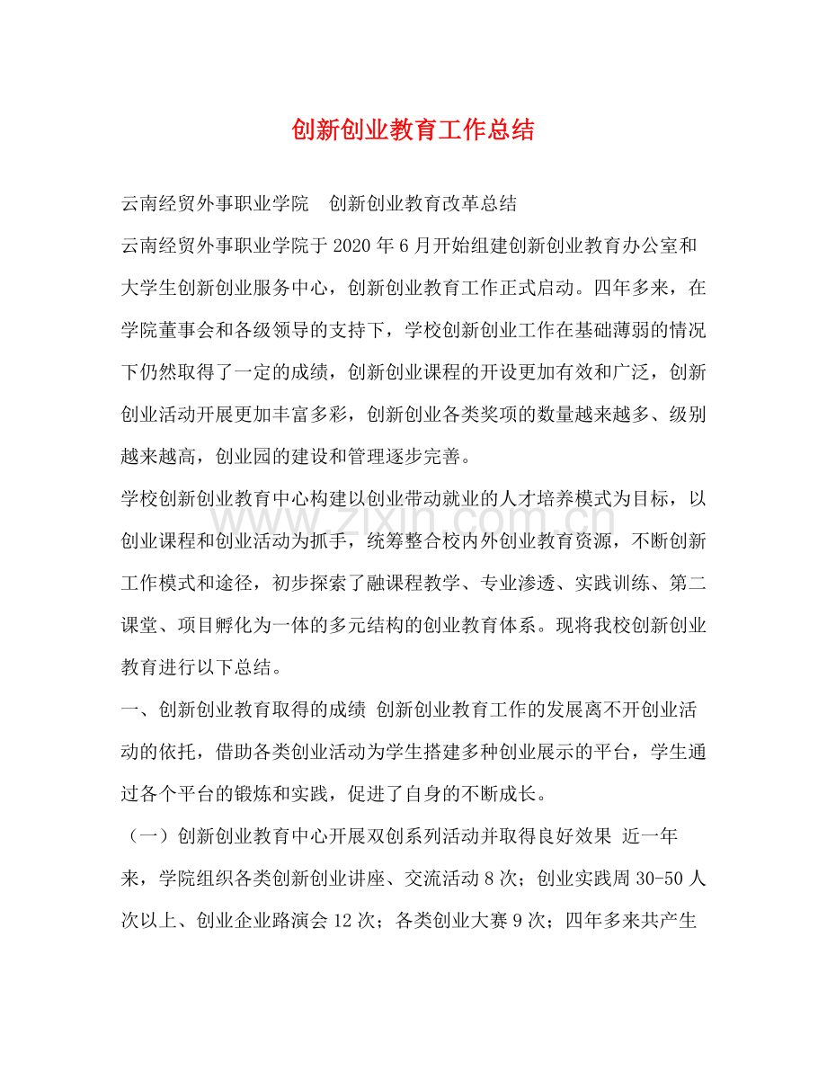 创新创业教育工作总结.docx_第1页