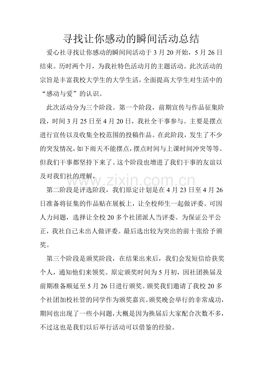 寻找让你感动的瞬间活动总结.doc_第1页