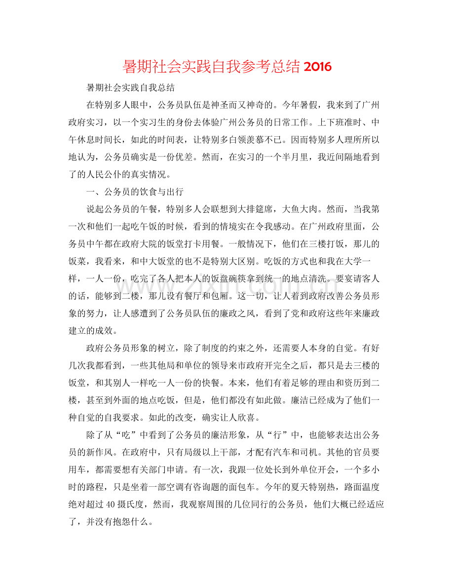 暑期社会实践自我参考总结2.docx_第1页