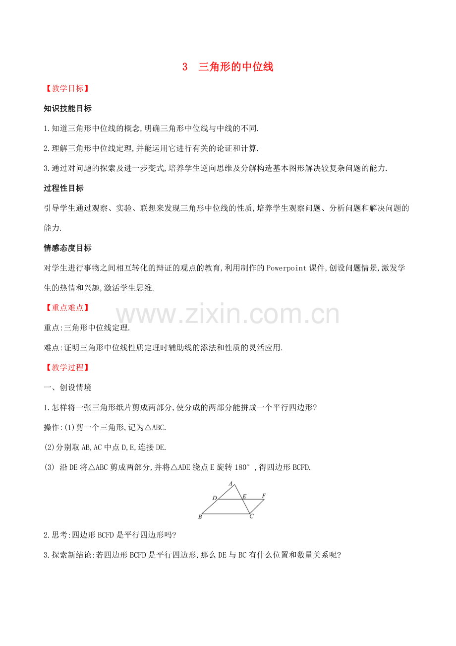 八年级数学下册 第六章 平行四边形 6.3 三角形的中位线教案 （新版）北师大版-（新版）北师大版初中八年级下册数学教案.doc_第1页