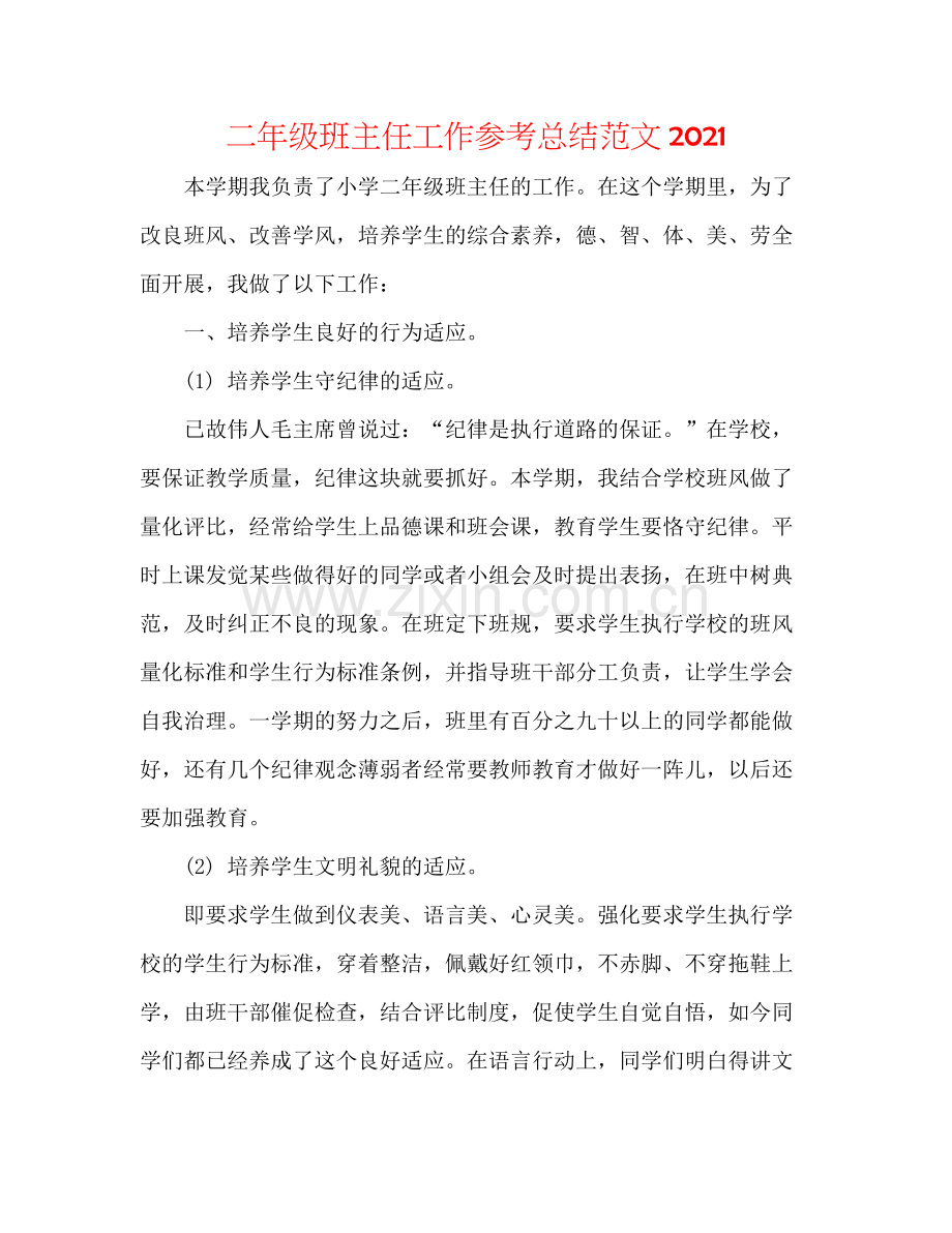 二年级班主任工作参考总结范文2020 .docx_第1页