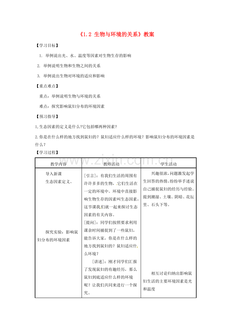 江苏省东台市唐洋镇中学七年级生物上册《1.2 生物与环境的关系》教案 苏教版.doc_第1页