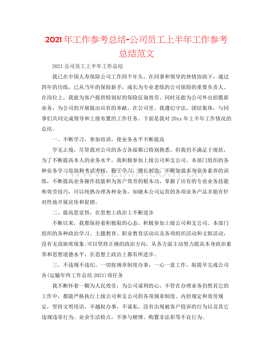 2021年工作参考总结公司员工上半年工作参考总结范文.docx_第1页