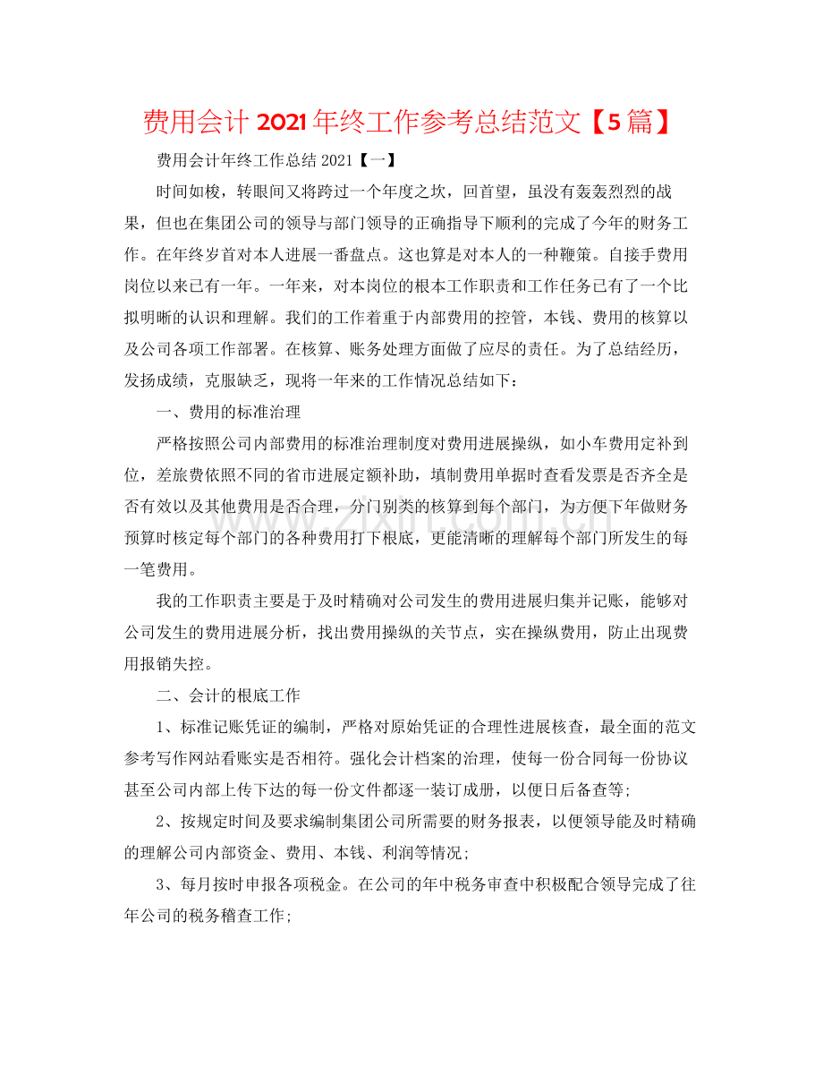 费用会计年终工作参考总结范文【5篇】.docx_第1页