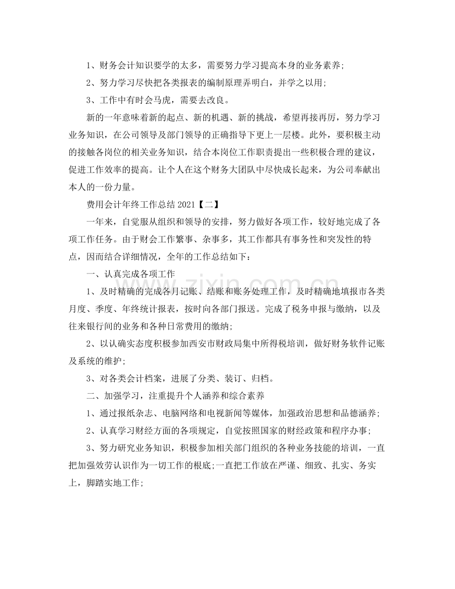 费用会计年终工作参考总结范文【5篇】.docx_第3页