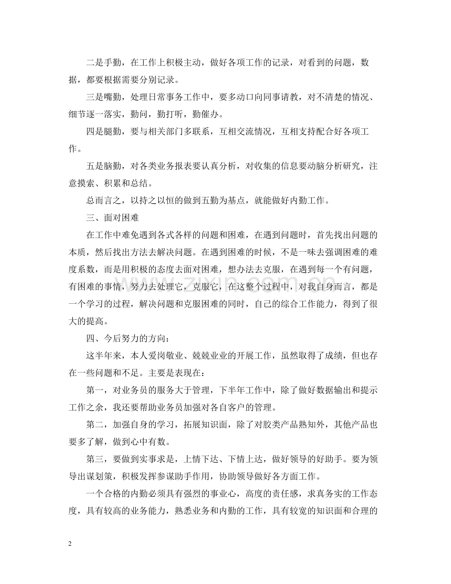 关于销售内勤年度工作个人总结.docx_第2页