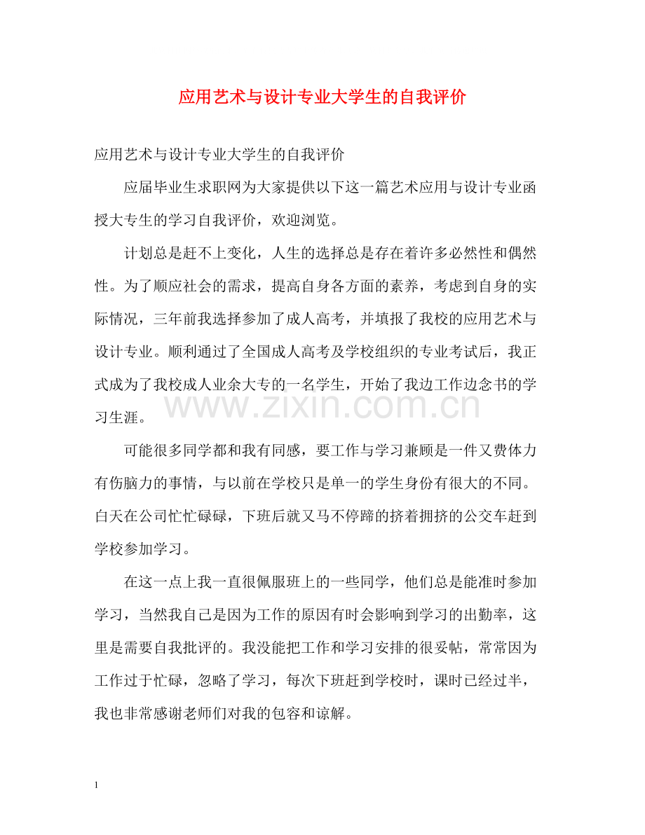 应用艺术与设计专业大学生的自我评价.docx_第1页