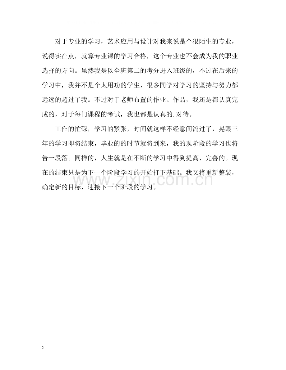 应用艺术与设计专业大学生的自我评价.docx_第2页