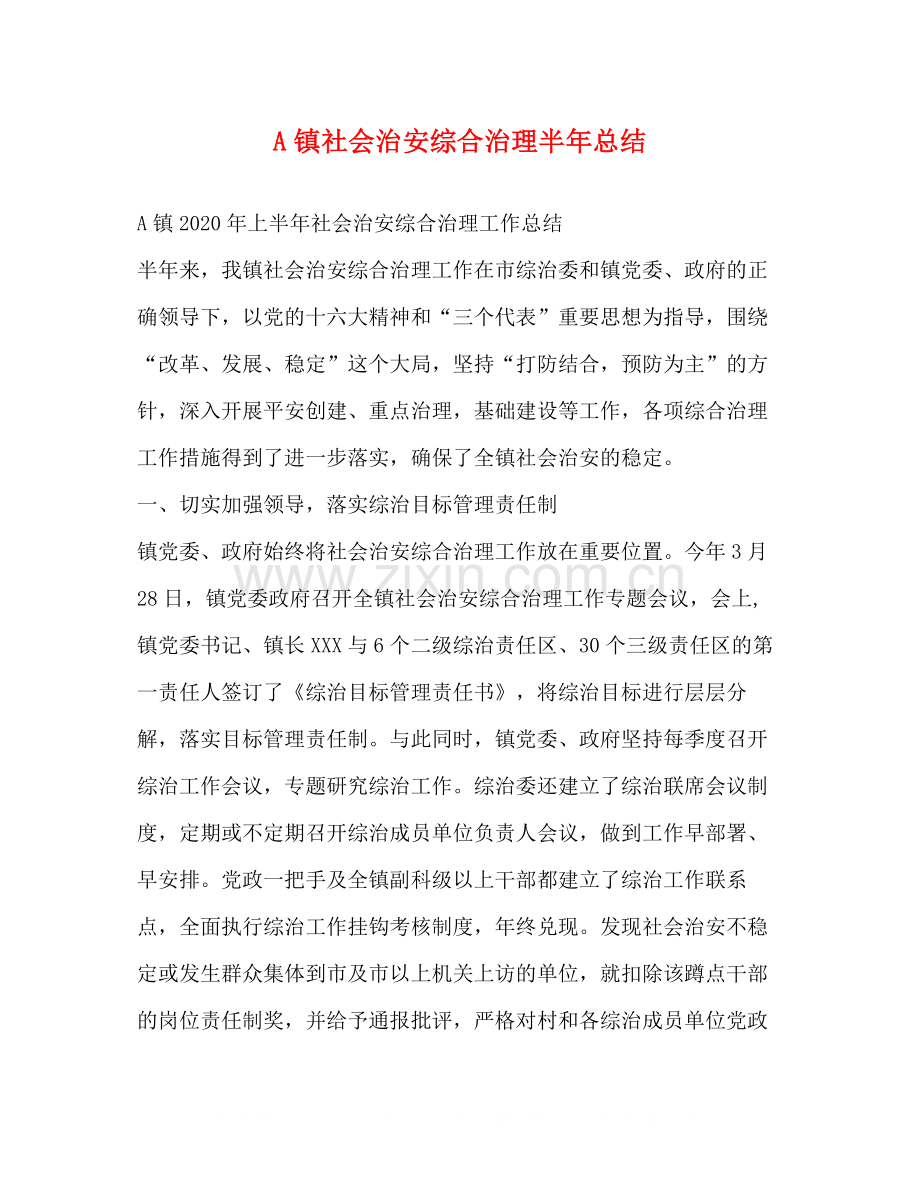 A镇社会治安综合治理半年总结.docx_第1页