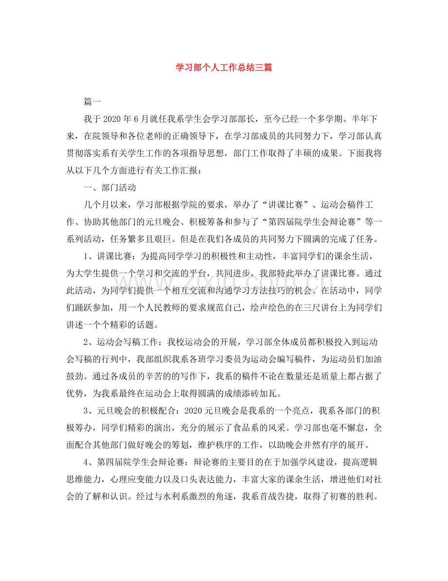 学习部个人工作总结三篇.docx_第1页