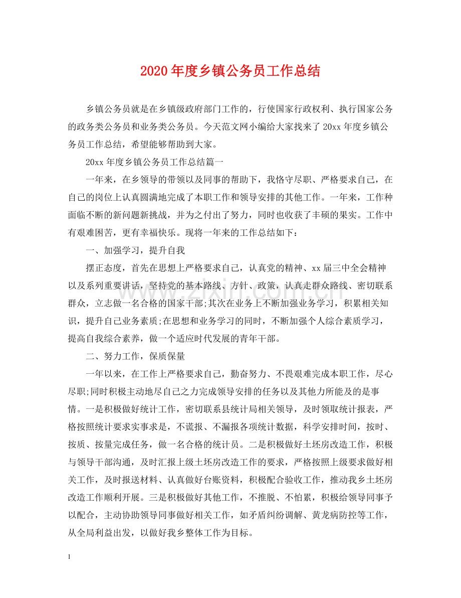 2020年度乡镇公务员工作总结.docx_第1页