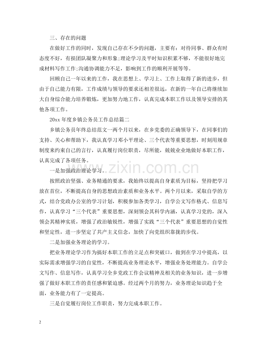 2020年度乡镇公务员工作总结.docx_第2页