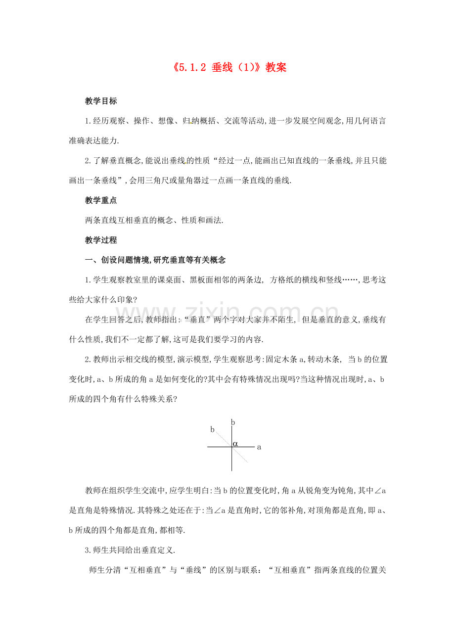 广东省珠海九中七年级数学下册《5.1.2 垂线》教案（1） 新人教版.doc_第1页