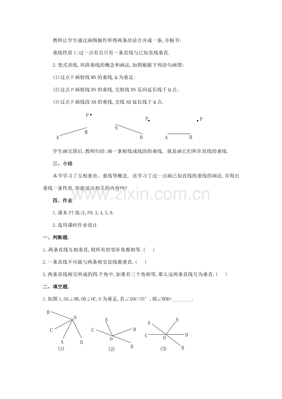 广东省珠海九中七年级数学下册《5.1.2 垂线》教案（1） 新人教版.doc_第3页