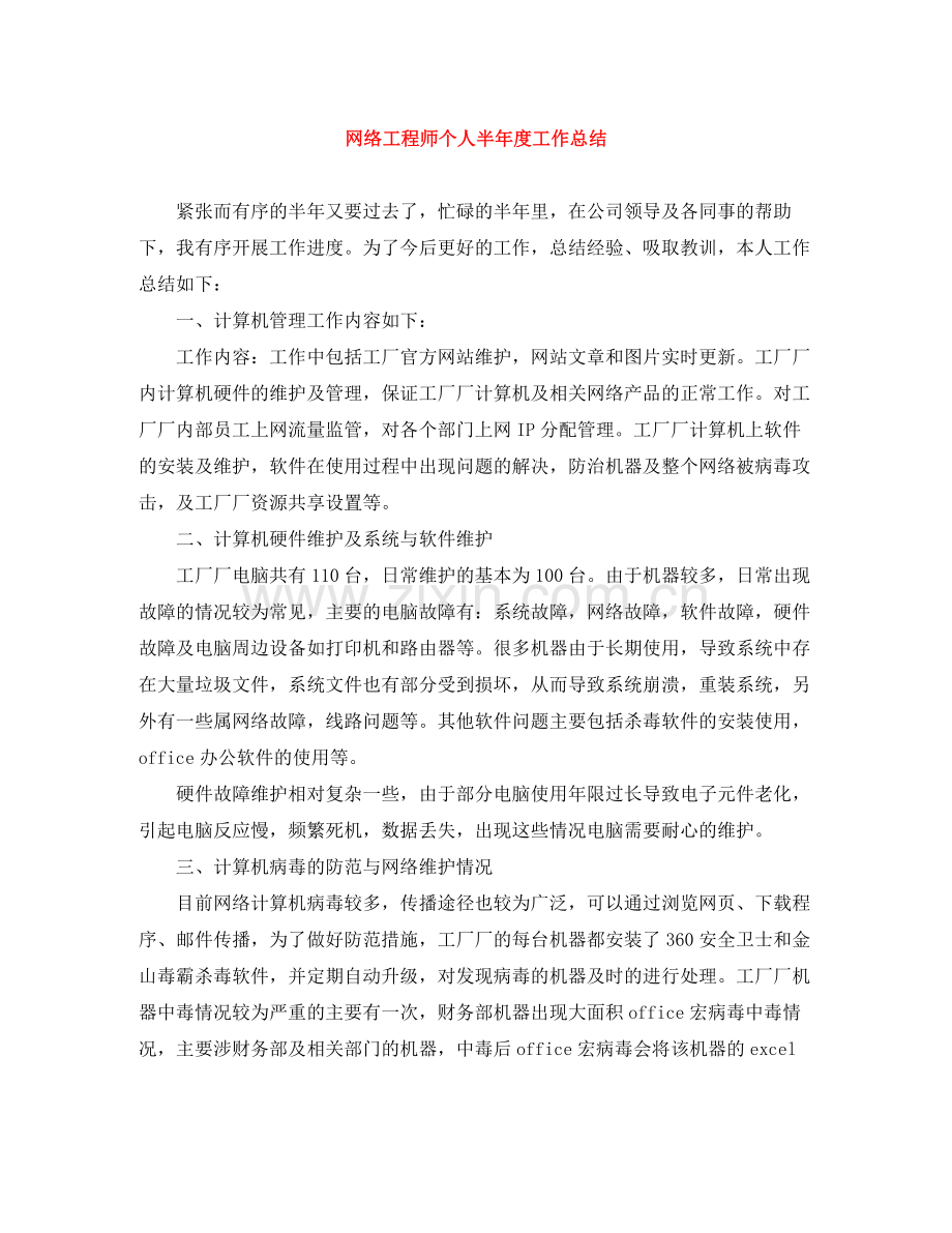 网络工程师个人半年度工作总结.docx_第1页