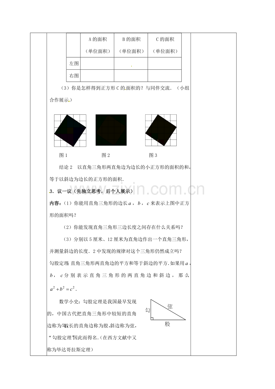 河北省邯郸市肥乡县八年级数学上册 第一章 勾股定理 第一节 探索勾股定理（第1课时）教案 （新版）北师大版-（新版）北师大版初中八年级上册数学教案.doc_第3页