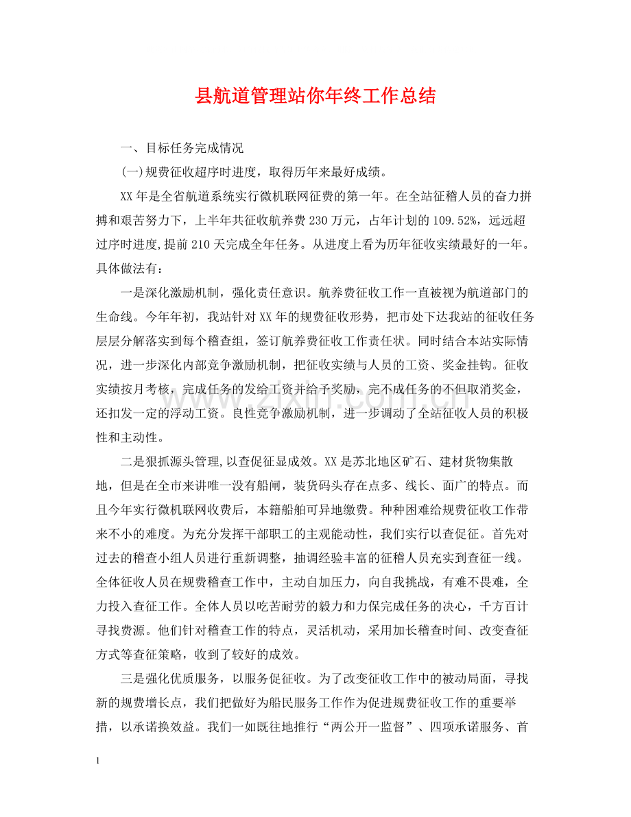 县航道管理站你年终工作总结.docx_第1页