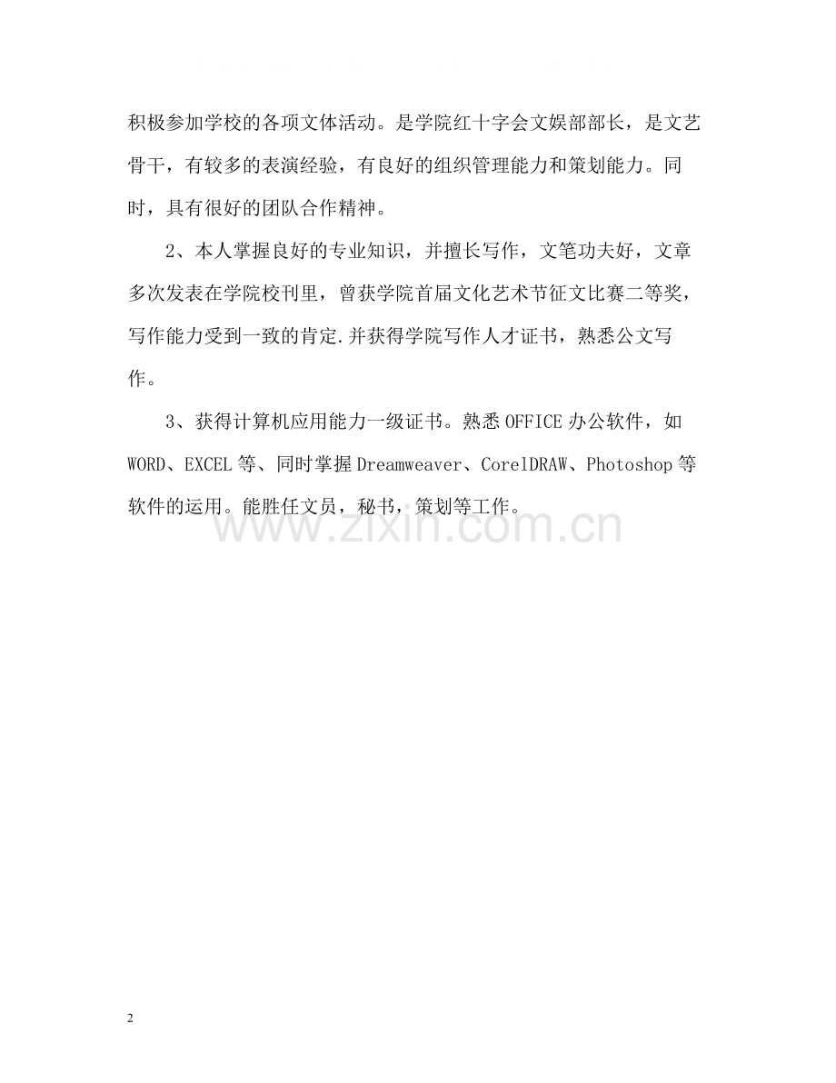 文员个人简历自我评价如何写.docx_第2页