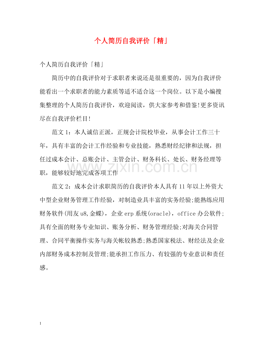 个人简历自我评价「精」.docx_第1页