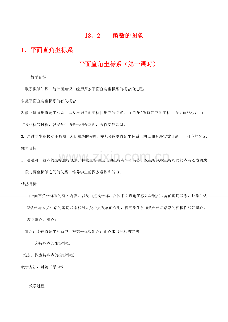 八年级数学下平面直角坐标系（第一课时）教案华东师大版.doc_第1页