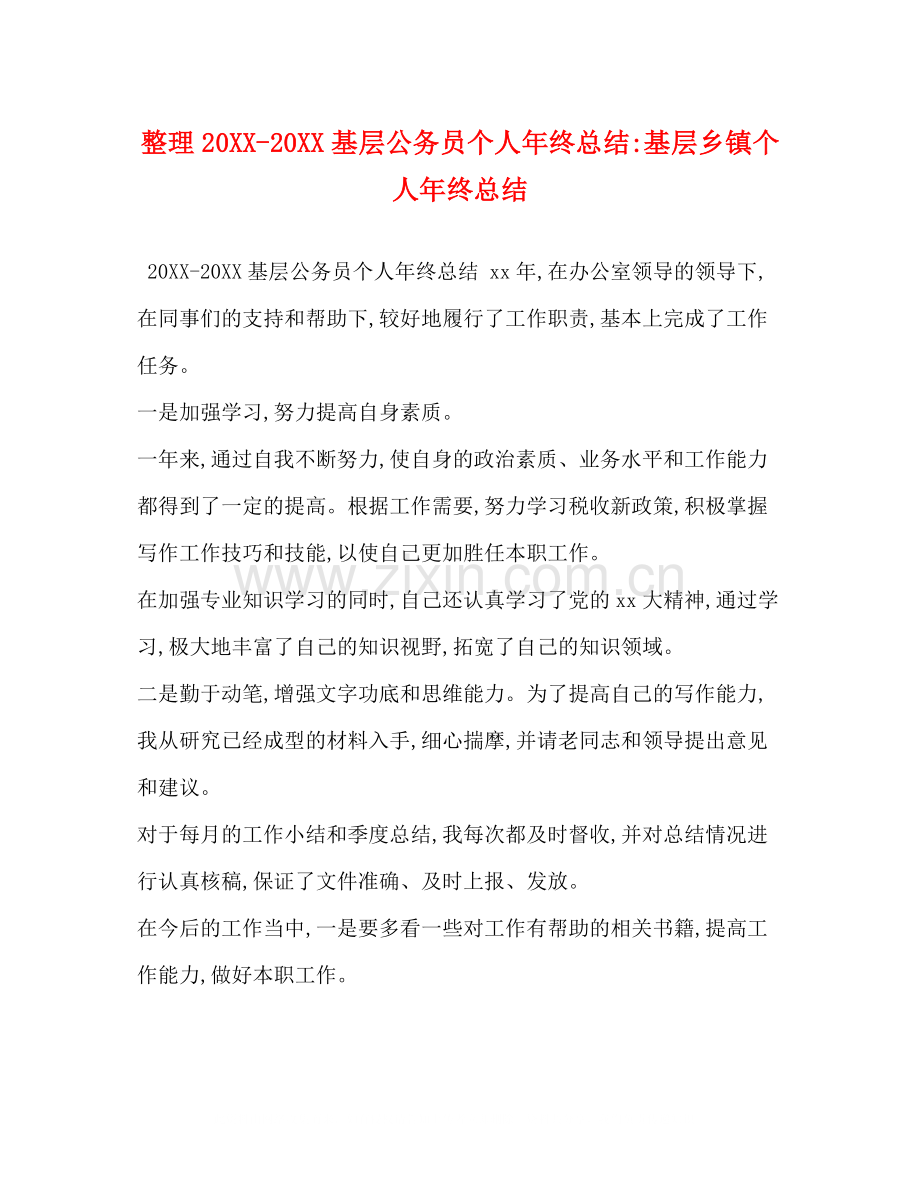 整理20基层公务员个人年终总结基层乡镇个人年终总结.docx_第1页