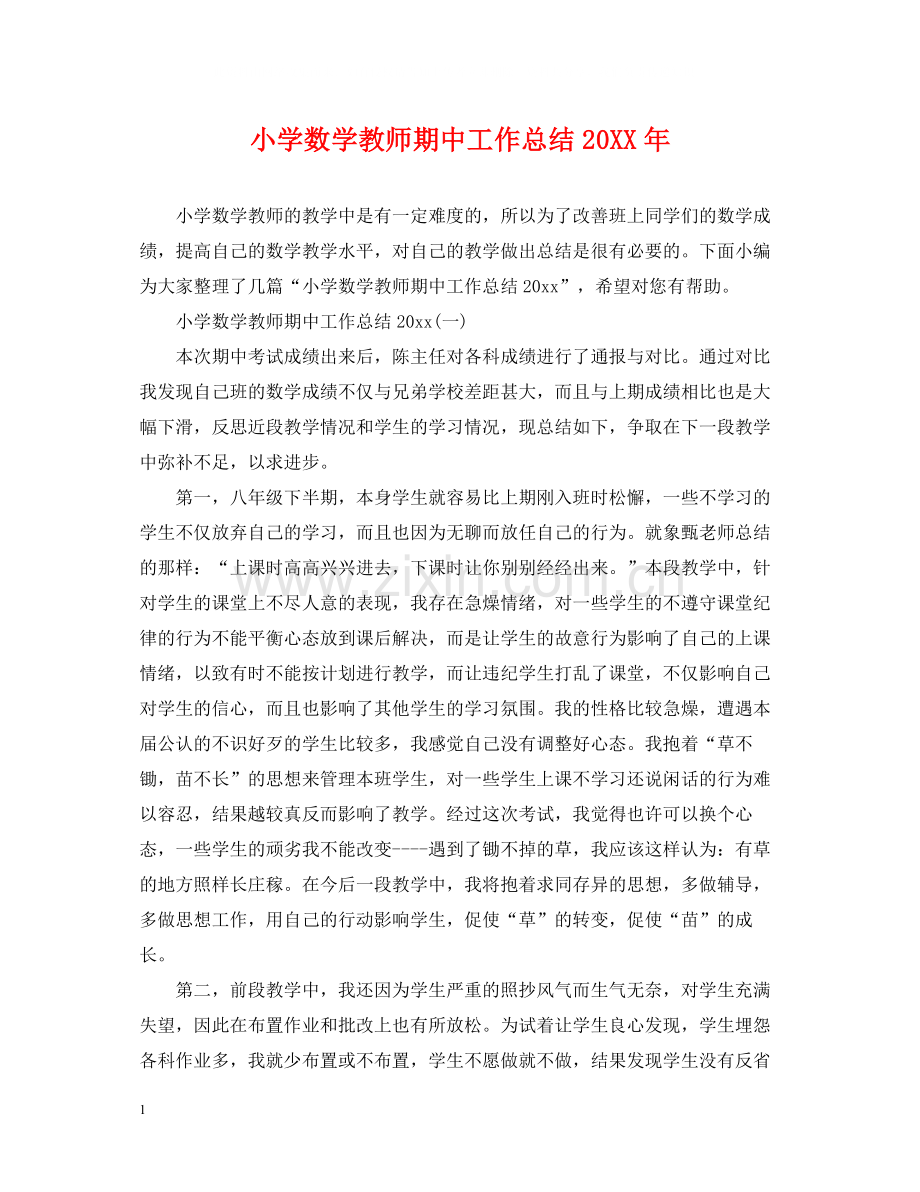 小学数学教师期中工作总结2.docx_第1页