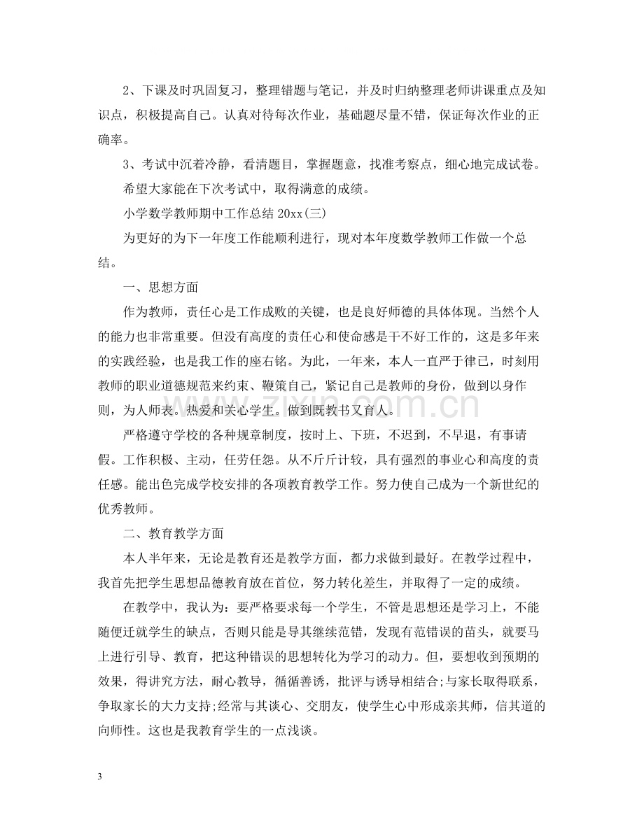 小学数学教师期中工作总结2.docx_第3页