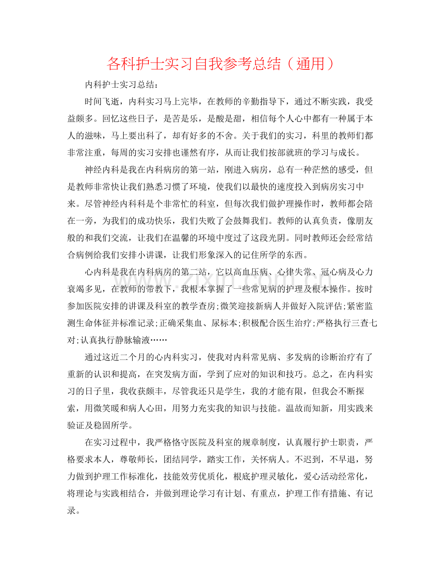 各科护士实习自我参考总结（通用）.docx_第1页