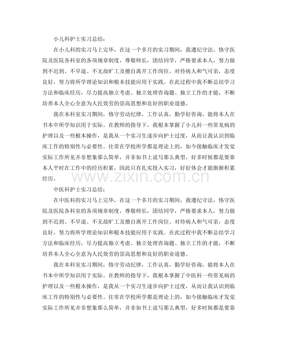 各科护士实习自我参考总结（通用）.docx_第2页