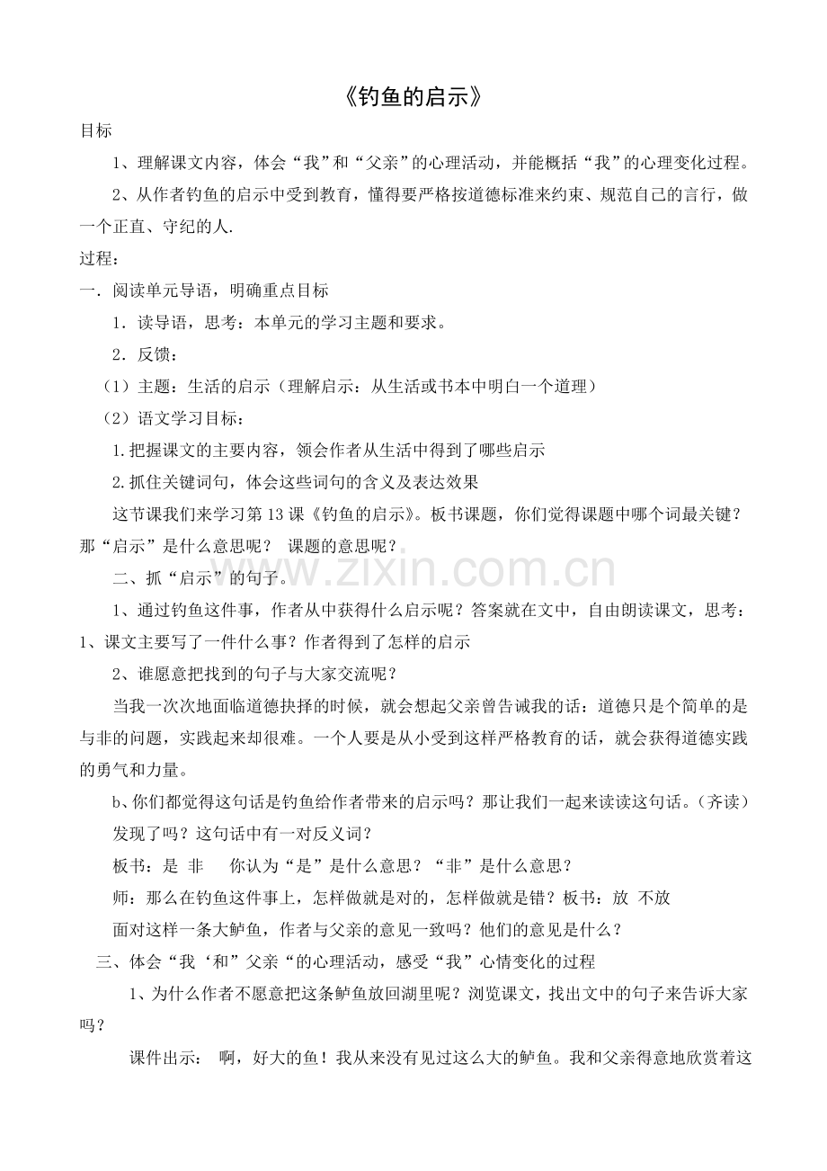 《钓鱼的启示》公开课教案.doc_第1页